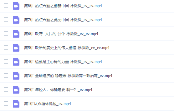 徐薇薇2022寒假高一政治寒假系统班8讲完结插图