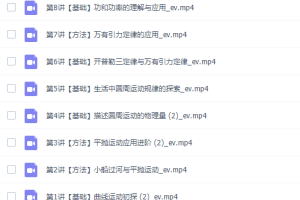 新东方在线赵星义2022寒假高一物理寒假系统班8讲完结