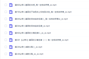 作业帮徐京2022寒假高一生物（必修二）寒假系统班8讲完结