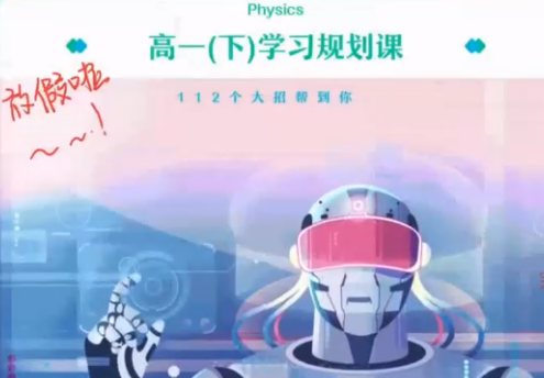 作业帮龚政高一物理2022年寒假尖端班课程插图
