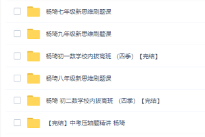 初中数学拔高课杨琦数学新思维（初一、初二、初三）刷题课完结
