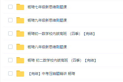 初中数学拔高课杨琦数学新思维（初一、初二、初三）刷题课完结插图