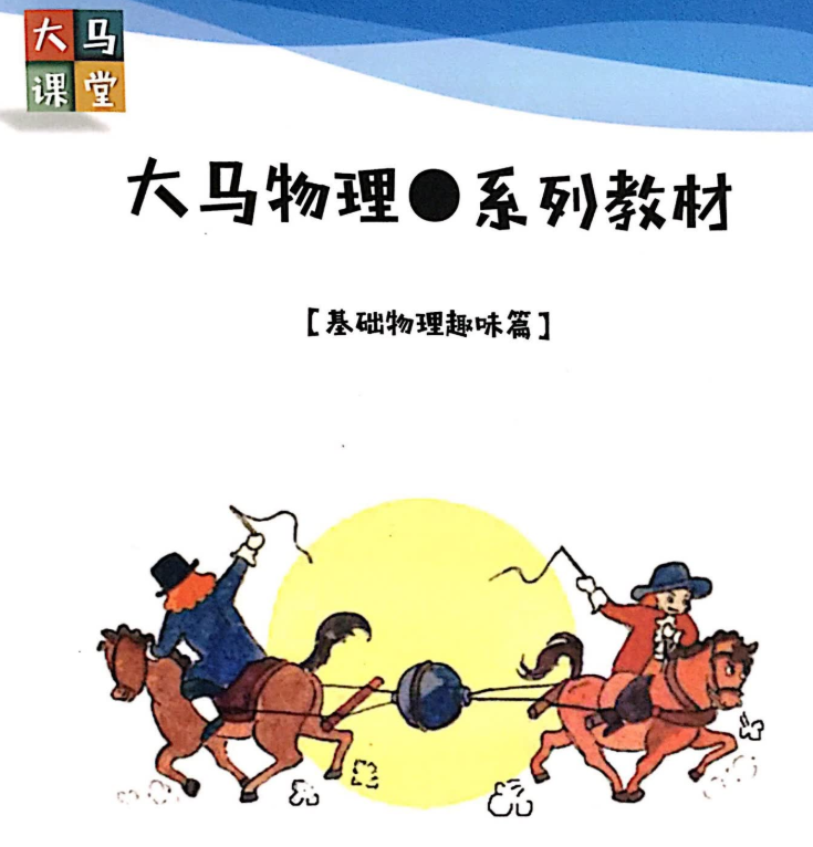 大马课堂初中物理基础课趣味篇课程插图 大马课堂初中物理基础课趣味篇课程插图