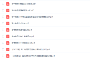 作业帮袁帅2022寒假高二物理寒假冲顶班8讲完结