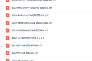 作业帮滕建举2022寒假高二物理寒假尖端班8讲完结