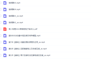 高途课堂高明静2022寒假高二班物理系统班8讲完结