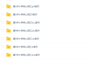 过目不忘背单词–小学核心词汇1000词（中）