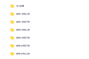 人教版初中数学初一初二初三同步配套练习题Word