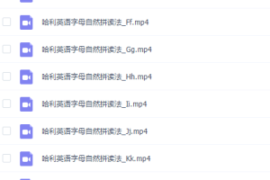 沪江网校哈利学前班沪江全能宝宝星星字母歌完结