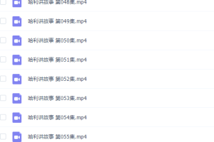 沪江网校哈利学前班全能宝宝听故事120节视频课程