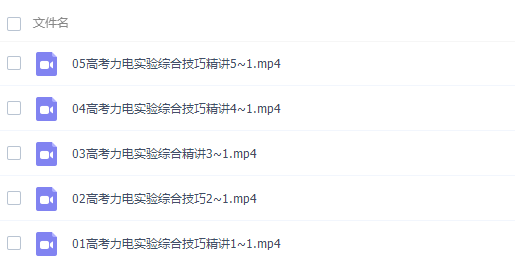 刘杰2022届高考物理目标班二轮复习联报寒假班视频课程完结插图1 刘杰2022届高考物理目标班二轮复习联报寒假班视频课程完结插图1
