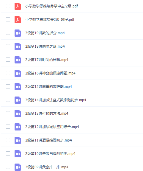 学而思一年级数学思维培养教程2级视频课程插图 学而思一年级数学思维培养教程2级视频课程插图