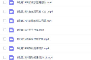 学而思一年级数学思维课学而思一年级数学数学思维课