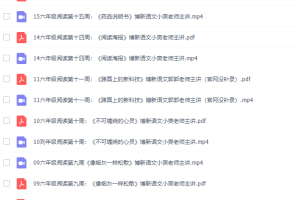 博新语文郭郭老师六年级阅读一起做阅读