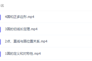 猿辅导冀扬中考数学4次课搞定“圆”课程