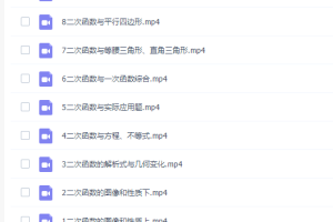 初三数学猿辅导王博初三二次函数9节课课程