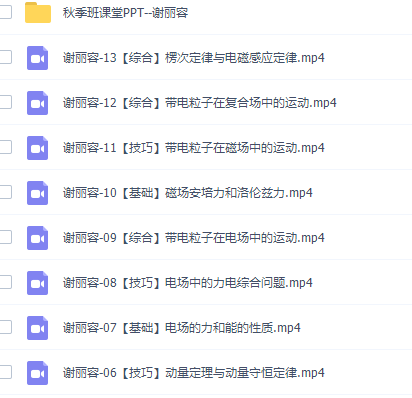 高途课堂谢丽容高三物理2021年秋季班视频课程插图1