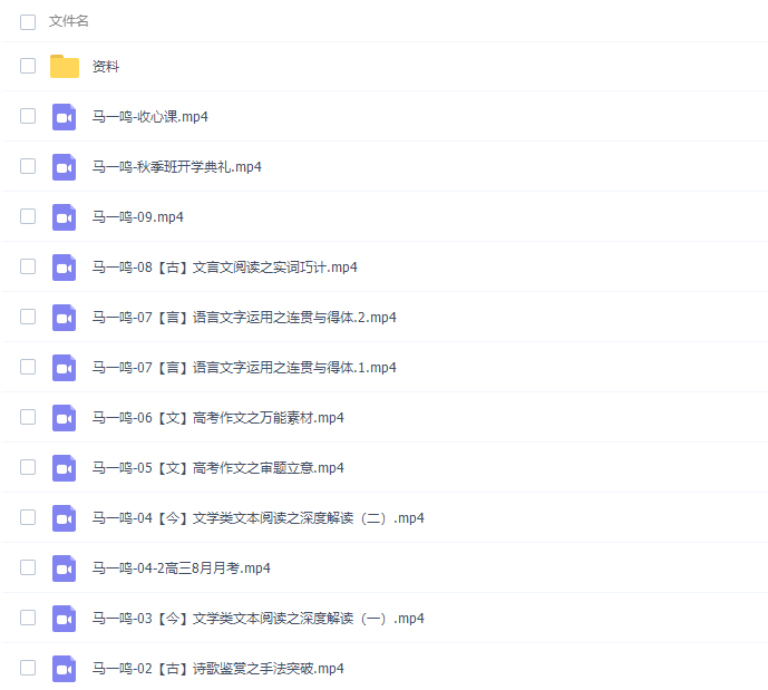 高途课堂马一鸣高三语文2021年秋季班视频课程插图1 高途课堂马一鸣高三语文2021年秋季班视频课程插图1