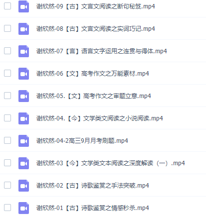 高途课堂谢欣然高三语文2021年秋季班视频课程插图2 高途课堂谢欣然高三语文2021年秋季班视频课程插图2
