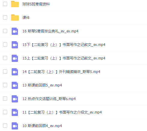 斯琴2022届高考英语S班二轮复习寒春联报寒假班视频课程完结插图1