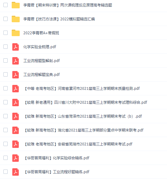 学而思李霄军2022届高考化学A+班二轮复习联报寒假班视频课程完结插图 学而思李霄军2022届高考化学A+班二轮复习联报寒假班视频课程完结插图