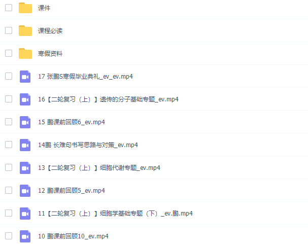 乐学在线张鹏2022届高考生物二轮复习S班寒春联报寒假班视频课程完结插图1