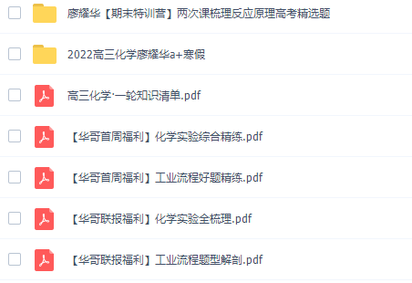 猿辅导廖耀华2022届高考化学二轮复习联报班寒假班视频课程完结插图