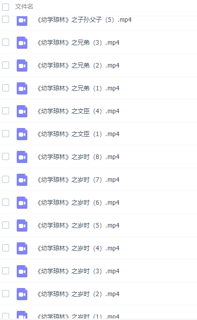 国学诵读幼学琼林全文徐子曰视频完结插图2
