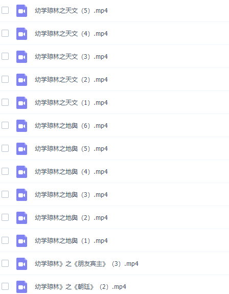 国学诵读幼学琼林全文徐子曰视频完结插图3