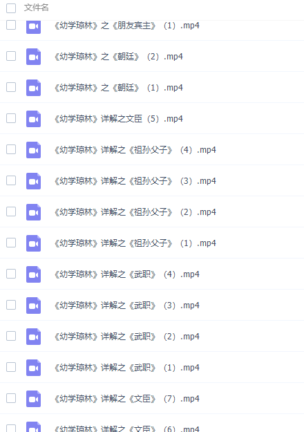 国学诵读幼学琼林全文徐子曰视频完结插图1