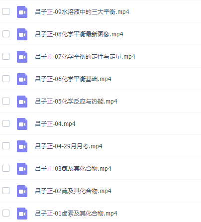 高途课堂吕子正高三化学2021年秋季班视频课程完结插图1 高途课堂吕子正高三化学2021年秋季班视频课程完结插图1