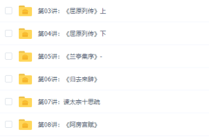 诸葛学堂文脉传承《古文观止》第二季视频课程20讲