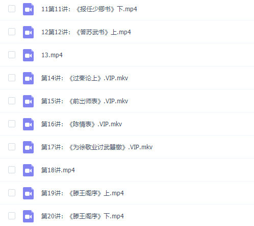 诸葛学堂文脉传承《古文观止》第一季视频课程20讲插图1
