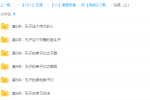 诸葛学堂中小学语文C君讲论语上下部视频课程