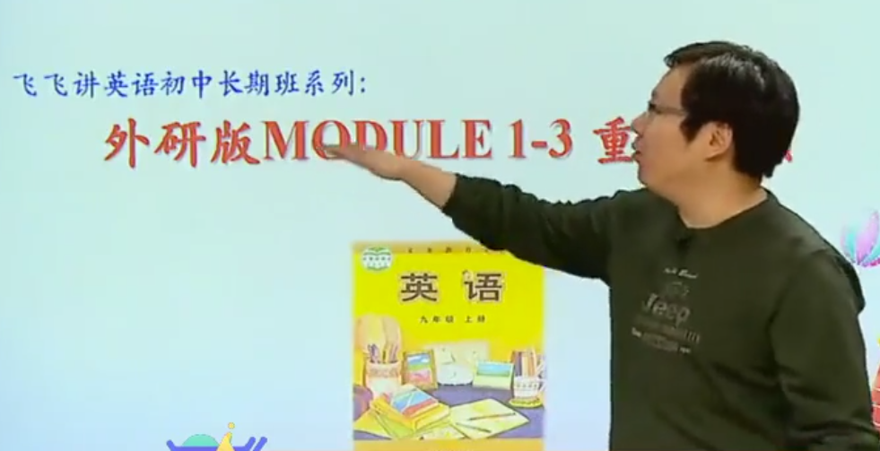 学而思刘飞飞初三英语外研版尖子班插图