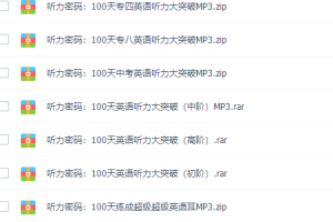 新东方在线托福听力密码:100天初阶英语听力大突破