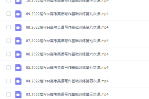 新东方在线陶然2022年FREE高考英语写作基础训练课程