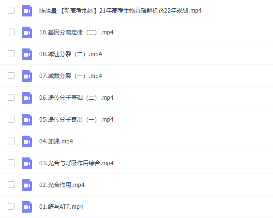 有道精品课陈旭晨高三生物2021年秋季班视频课程完结插图