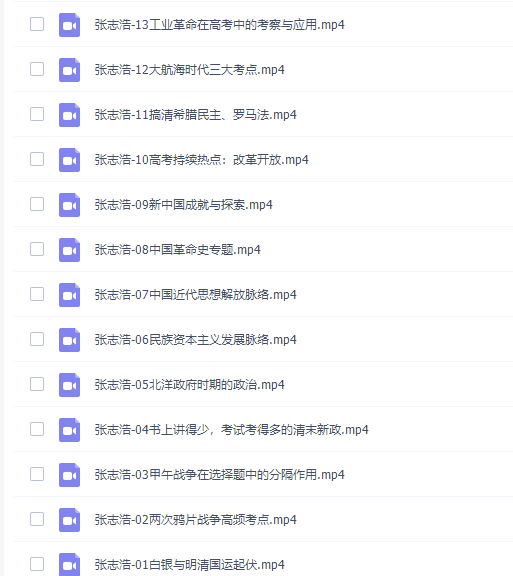 有道精品课张志浩高三历史2021年秋季班视频课程插图1