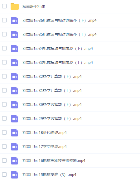 有道精品课刘杰高三物理2021年秋季目标班视频课程插图