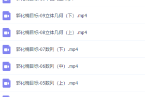 有道精品课郭化楠高三数学2021年秋季目标班视频课程完结