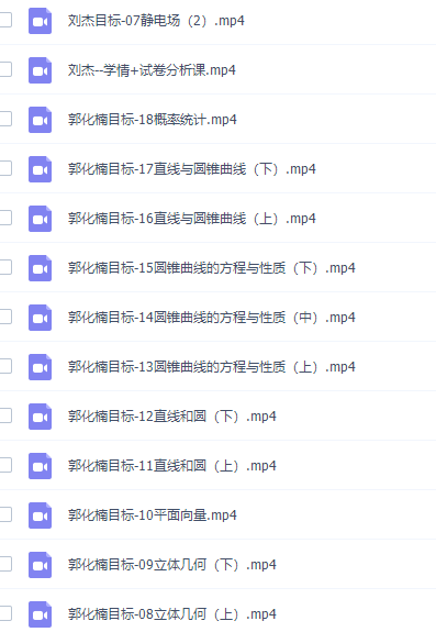 有道精品课郭化楠高三数学2021年秋季目标班视频课程完结插图1 有道精品课郭化楠高三数学2021年秋季目标班视频课程完结插图1