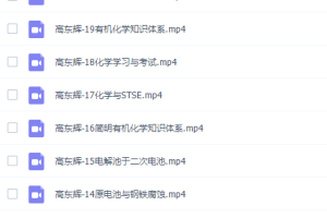 有道精品课高东辉高三化学2021年秋季班完结