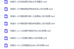 有道精品课李荟乐高三地理2021年秋季班完结