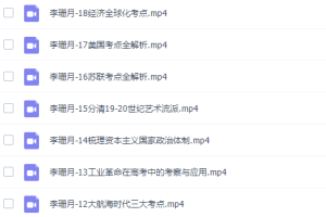 有道精品课李珊月高三历史2021年秋季班课程完结