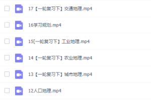 猿辅导崔亚飞高三地理2021年秋季A班课程完结