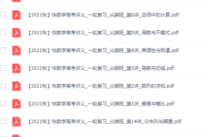 作业帮祖少磊高三数学2021年秋季尖端班课程完结