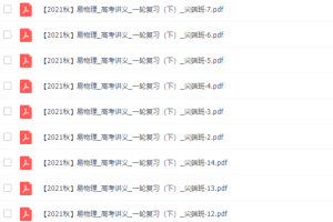 作业帮彭娟娟高三物理2021秋季尖端班课程完结