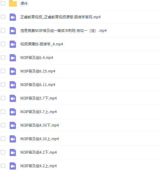 中小学生编程信息学奥赛NOIP课程高级普及组插图1