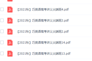 作业帮张亮高三英语2021年秋季尖端班课程完结